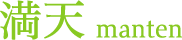 有限会社満天通商