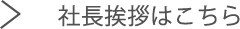 社長挨拶はこちら
